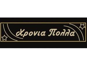 Χριστουγεννιάτικο Σχέδιο...