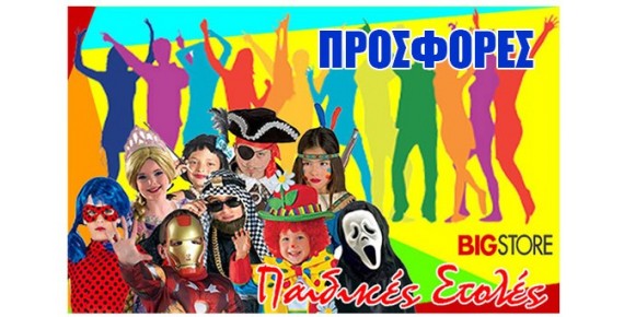 Προσφορές σε Παιδικές αποκριάτικες στολές