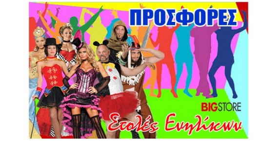 Προσφορές σε αποκριάτικες στολές Ενηλίκων