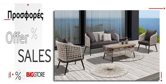 Προσφορές - Καθιστικά , Σαλόνια κήπου βεράντας 