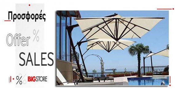 Προσφορές - Ομπρέλες για τον κήπο, τη πισίνα και τη παραλία