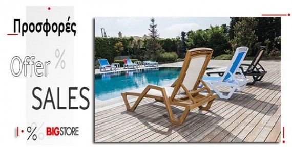 Προσφορές - Ξαπλώστρες πισίνας - παραλίας