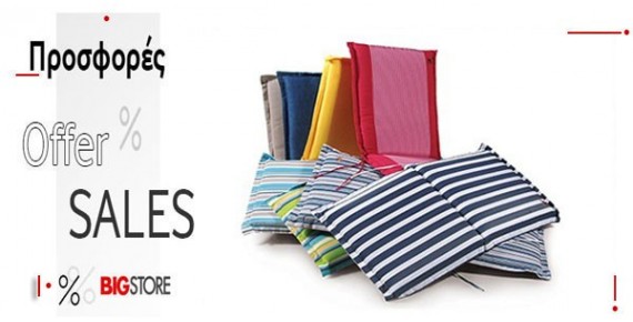 Προσφορές Μαξιλάρια κήπου