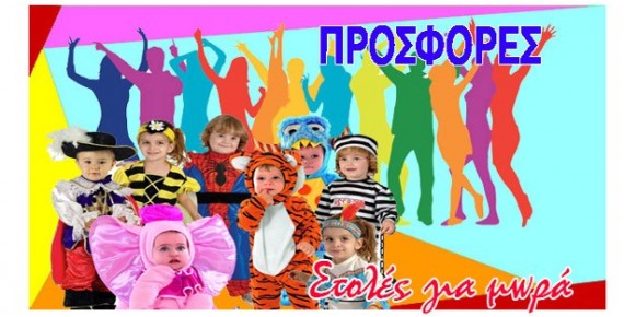 Προσφορές Αποκριάτικες στολές Bebe για Μωρά