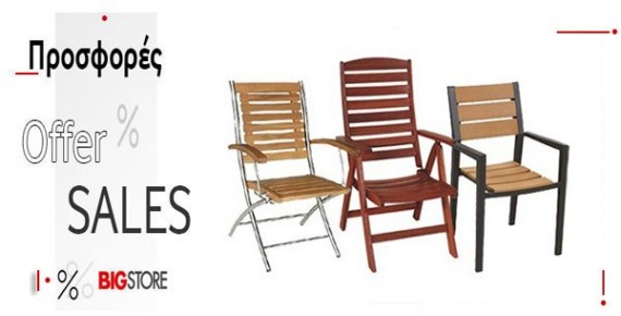 Προσφορές  - Πολυθρόνες - Καρέκλες - Παγκάκια κήπου
